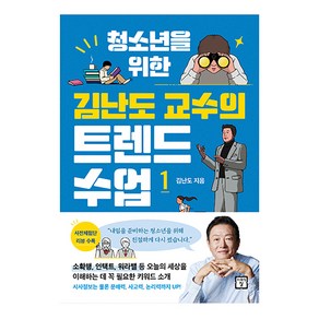 청소년을 위한 김난도 교수의 트렌드 수업 1, 미래의창