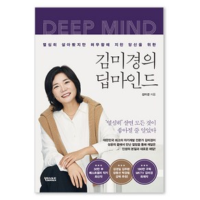 김미경의 딥마인드:열심히 살아봤지만 허무함에 지친 당신을 위한