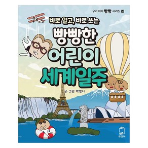 [유앤북]바로 알고 바로 쓰는 빵빵한 어린이 세계일주 - 우리 아이 빵빵 시리즈 14