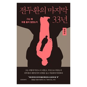 [사이드웨이]전두환의 마지막 33년 : 그는 왜 무릎 꿇지 않았는가