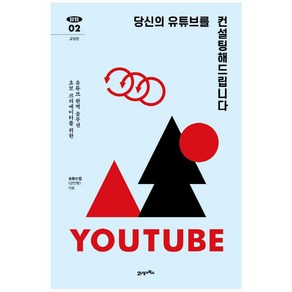 당신의 유튜브를 컨설팅해드립니다:초 보 크리에이터를 위한 유튜브 완벽 솔루션, 21세기북스, 유튜브랩(강민형)