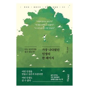 가장 나다웠던 인생의 한 페이지:나는 내 인생을 살고 있는가?, 굿북마인드, 류쉬안 왕쥔카이 자넷 장전청 CC