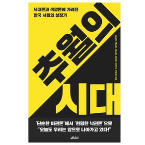 [메디치미디어]추월의 시대 : 세대론과 색깔론에 가려진 한국 사회의 성장기, 메디치미디어, 김시우백승호임경빈하헌기한윤형양승훈