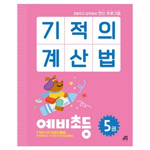 기적의 계산법, 수학, 예비 초등/5권