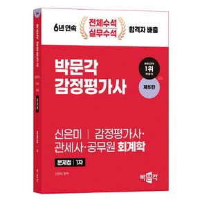 2024 감정평가사 1차 신은미 회계학 문제집 제5판