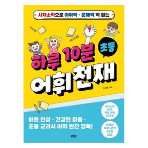 [앤제이BOOKS]하루 10분 초등 어휘천재 : 사자소학으로 어휘력 문해력 꽉 잡는, 앤제이BOOKS