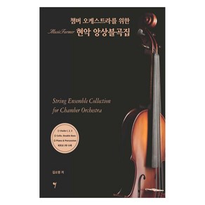 챔버 오케스트라를 위한 현악 앙상블곡집, 김소영(저), 그래서음악(so music), 김소영