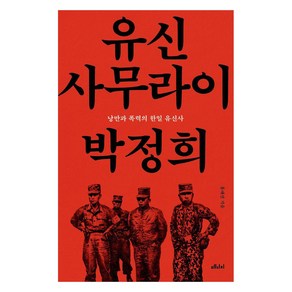 [메디치미디어]유신 사무라이 박정희, 메디치미디어, 홍대선