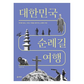 [덕주] 대한민국 순례길 여행, 덕주, 이준휘