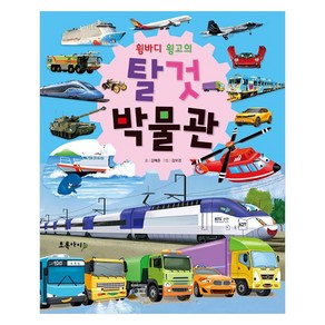 윙바디 윙고의 탈것 박물관 (양장), 초록아이, 도서