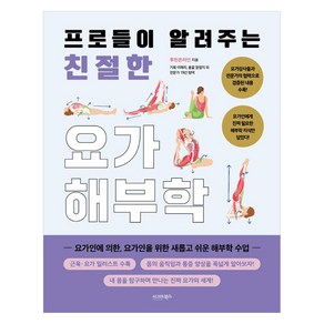 프로들이 알려주는 친절한 요가해부학, 시그마북스, 루틴온라인