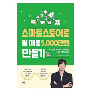 스마트스토어로 월 매출 5 000만원 만들기:부업으로 시작해 퇴사까지 돈 버는 실전 가이드, 김대영(시크리스), 푸른향기