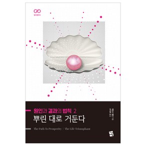 원인과 결과의 법칙 2: 뿌린 대로 거둔다, 지식여행, 제임스 앨런