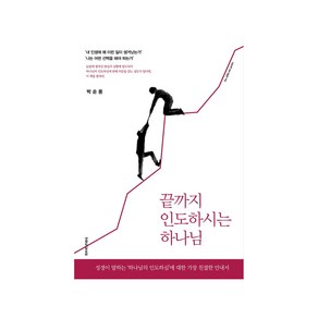 끝까지 인도하시는 하나님, 생명의말씀사