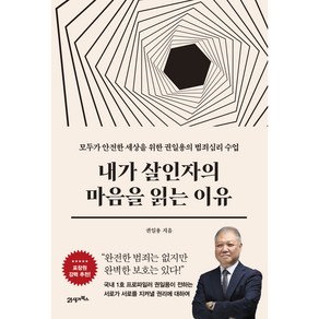 내가 살인자의 마음을 읽는 이유:모두가 안전한 세상을 위한 권일용의 범죄심리 수업, 권일용, 21세기북스