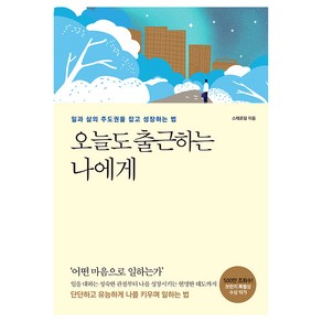 오늘도 출근하는 나에게:일과 삶의 주도권을 잡고 성장하는 법, 스테르담, 다른상상