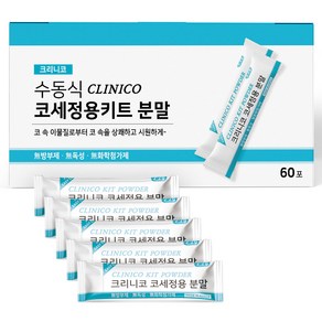 아텍스 수동식 크리니코 코세정용키트 분말 60p