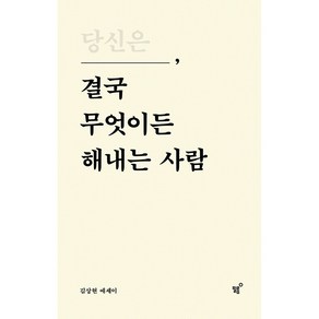 당신은 결국 무엇이든 해내는 사람(특별 리커버 에디션), 김상현, 필름(Feelm)