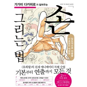 가가미 다카히로가 알려주는 손 그리는 법:압도적으로 마음을 사로잡는 작화법, 이아소, 가가미 다카히로