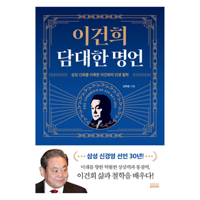 이건희 담대한 명언 양장, 미래북, 김옥림