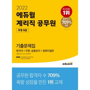 에듀윌 계리직 공무원 우정 9급 기출문제집(2022):한국사+우편/금융상식+컴퓨터일반