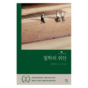 철학의 위안(라틴어 원전 완역본)