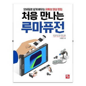 처음 만나는 루마퓨전:모바일로 쉽게 배우는 유튜브 영상 편집, 비제이퍼블릭