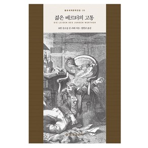 젊은 베르터의 고통, 을유문화사, 요한 볼프강 폰 괴테 저/정현규 역