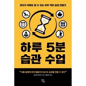 하루 5분 습관 수업:의지가 약해도 할 수 있는 아주 작은 습관 만들기