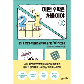 이런 수학은 처음이야 2:읽다 보면 저절로 문제가 풀리는 ‘수’의 원리