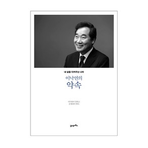 이낙연의 약속:내 삶을 지켜주는 나라, 이낙연, 21세기북스