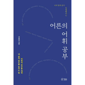 나의 말과 글이 특별해지는어른의 어휘 공부:어휘의 빈곤을 채워 내 삶의 밀도를 높이는 법