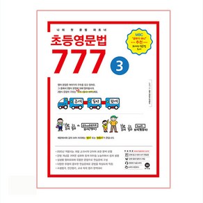 초등영문법 777 3:나의 첫 문법 파트너