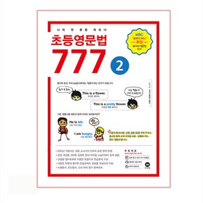 초등영문법 777 2:나의 첫 문법 파트너