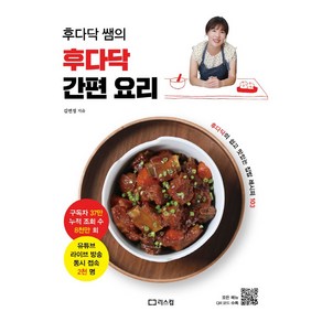 후다닥 쌤의 후다닥 간편 요리:후다닥의 쉽고 맛있는 집밥 레시피 103