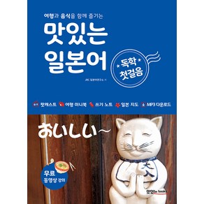 맛있는 일본어 독학 첫걸음 여행과 음식을 함께 즐기는, 맛있는북스, 맛있는 외국어 독학 첫걸음 시리즈