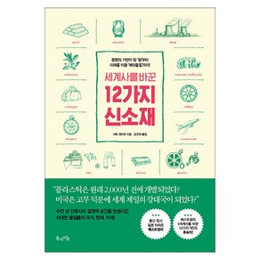 세계사를 바꾼 12가지 신소재:문명의 기반이 된 ‘철’부터 미래를 이끌 ‘메타물질’까지!