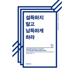 설득하지 말고 납득하게 하라:조직의 생산성을 극대화하는 성과관리 매뉴얼