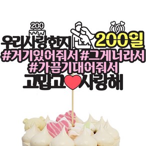 상상팩토리 케이크토퍼 연애200일, 혼합색상, 1개