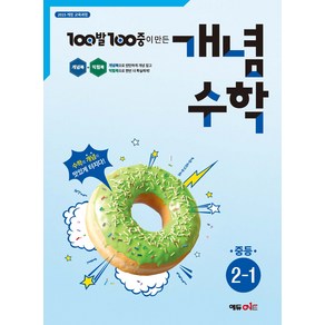 100발 100중 개념수학 중등 2-1 (2025년), 수학, 중등 2학년