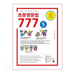 초등영문법 777 5:나의 첫 문법 파트너