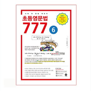 초등영문법 777 6:나의 첫 문법 파트너