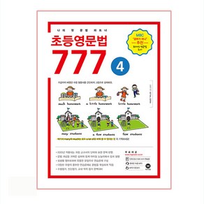 초등영문법 777 4:나의 첫 문법 파트너, 4, 마더텅