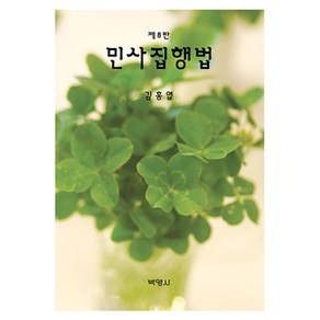 민사집행법 제8판