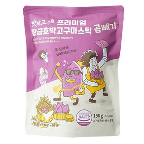 맛의고수 프리미엄 황금 호박 고구마스틱 곱빼기