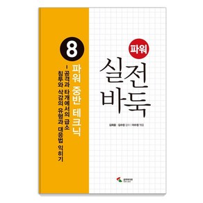 파워 실전 바둑 8: 파워 중반 테크닉, 이수정(저), 삼호미디어, 김희중 김수장