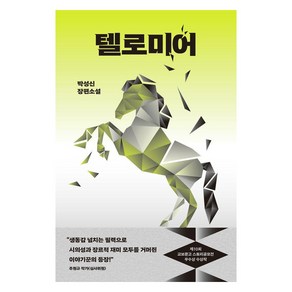 [북다]텔로미어 : 제10회 교보문고 스토리공모전 우수상 수상작, 북다, 박성신