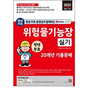 위험물기능장 실기 20개년 기출문제, 세진북스