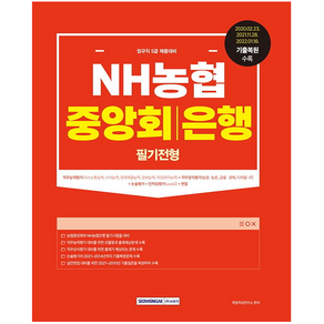 NH농협중앙회 농협은행(5급 필기전형), 서원각