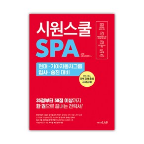 시원스쿨SPA 현대 기아자동차그룹 입사 승진 대비